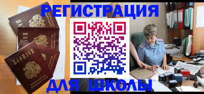 временная регистрация для школы в Старой Купавне